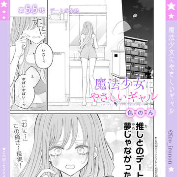 【更新】魔法少女にやさしいギャル 第5.5話