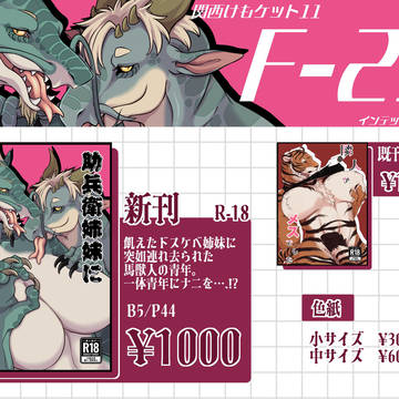 【関西けもケット11】お品書き【F-21】