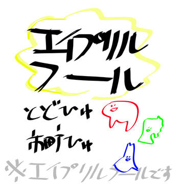 【都道府県・市区町村】日本三大…((((エイプリルフール))))