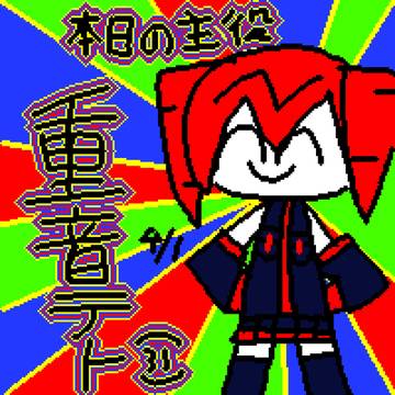 重音テトの誕生日!!!!