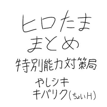ヒロたままとめ