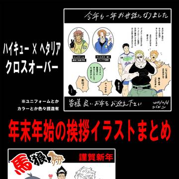 HQ×APHクロスオーバーとブルロのイラストまとめ