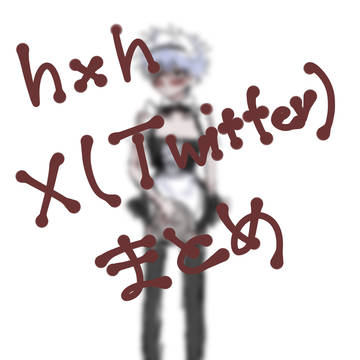 h×hまとめ②