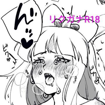 リクガナR18