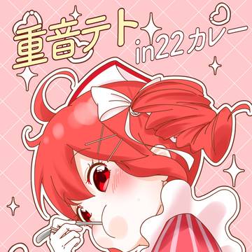 重音テトin22カレー開催おめテトー！