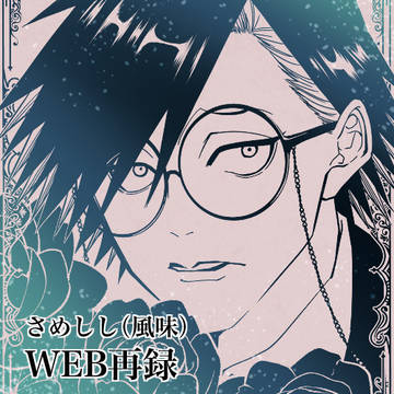 【さめしし】花【web再録】