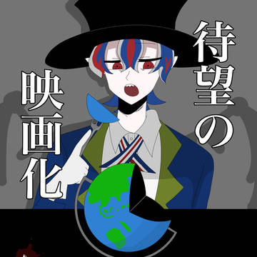 劇場版「ド鬼畜⭐︎ワールドヒストリー」公開！