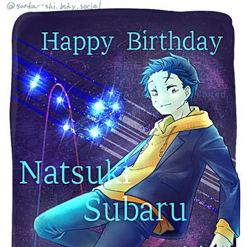 ナツキ・スバル生誕祭2026