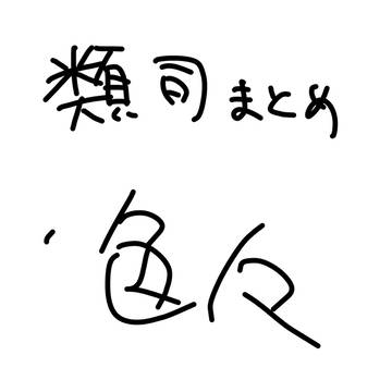 類司まとめ