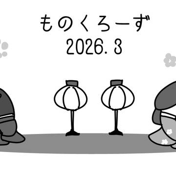 ものくろーず2026.3