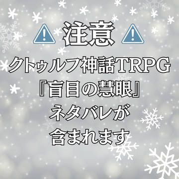 ②CoC『盲目の慧眼』のネタバレイラストろぐ
