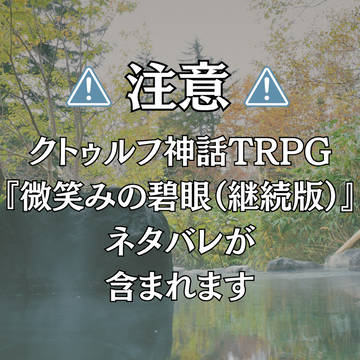 ②CoC『微笑みの碧眼（継続版）』のネタバレイラストろぐ