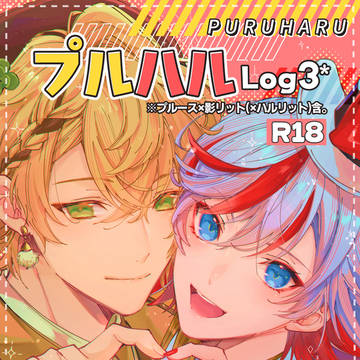 プルハルLog3*