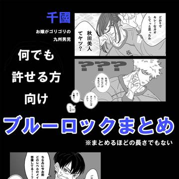 【腐向け】ブルロまとめ