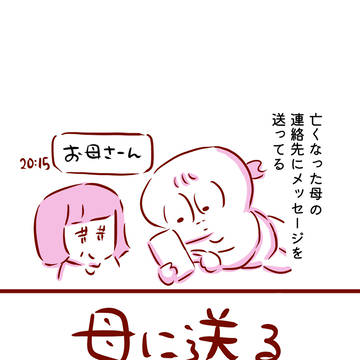 亡くなった母にメッセージ送ってる