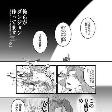 創作漫画/俺らがダンジョン作ってます 第2話
