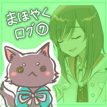 まほやくログ⑦