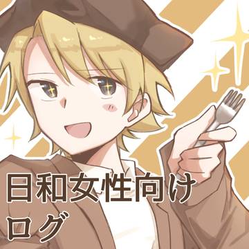 【腐】日和女性向けログ