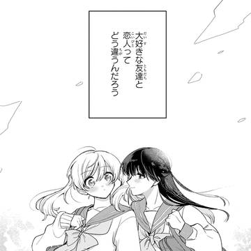 【百合】幼馴染♀と付き合ってみた①