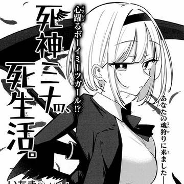 死神ミナの死生活