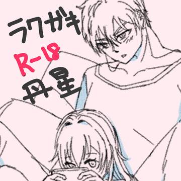 わからせ丹星