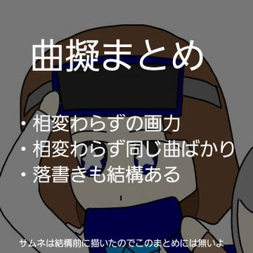 曲擬まとめ⑥