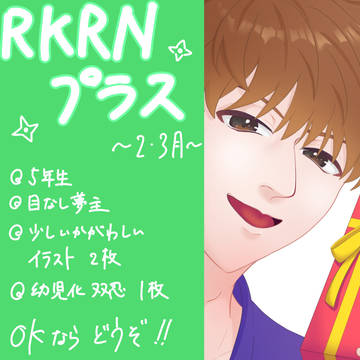 RKRNプラス　2･3月まとめ