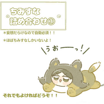 ちみすな詰め合わせ③