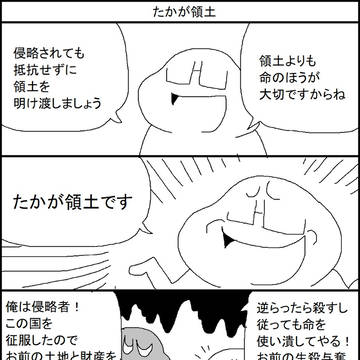 たかが領土