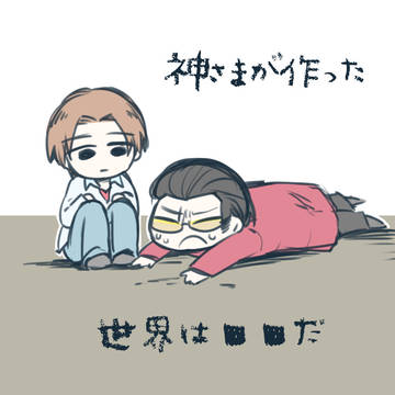 神さまが作った世界は■■だ