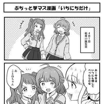 ぷちっと学マス漫画「佑芽のたんじょうび」