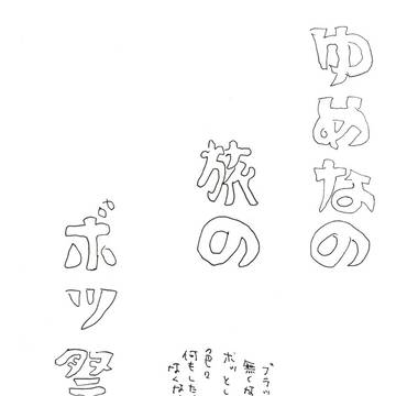 狂喜乱舞~ゆめなの旅日記~番外編:春のボツ祭り~
