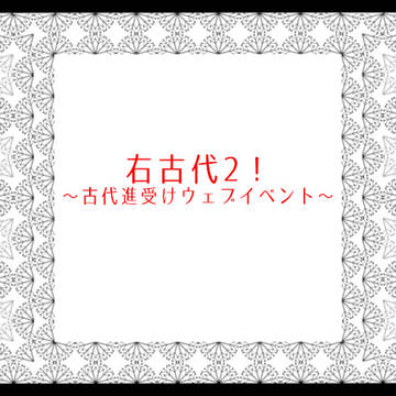 【イベント中止のお知らせ】右古代2!~古代進受けウェブイベント~