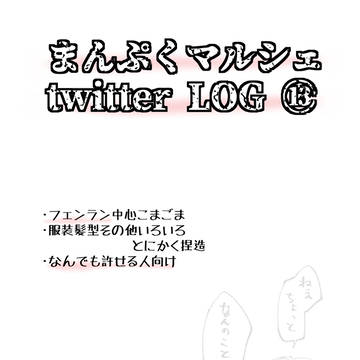 【まんマル】ツイログまとめ⑬【フェンランその他】