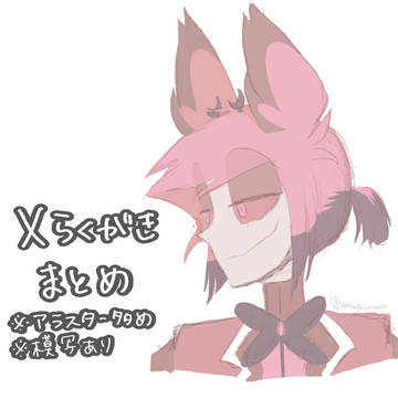 hzbn X落書きまとめ