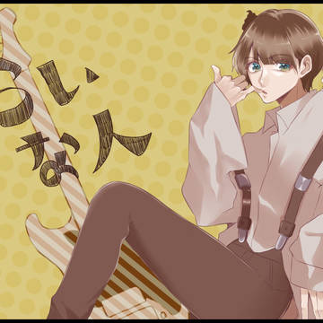 きらいな人