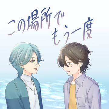 【サンプル】この場所でもう一度