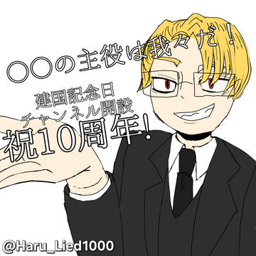 祝！我々だ！10周年！！