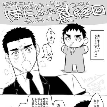 【創作】ぼにふぁみ!【その146】