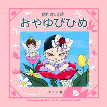 創作おとぎ話 おやゆびひめ
