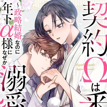 【商業BL】契約Ωは番になれない7話