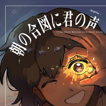 【サンプル】朝の合図に君の声 -Reprise-【スパコミ33】