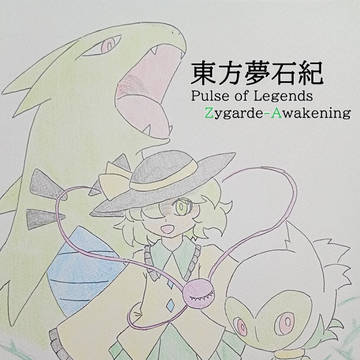 東方夢石紀