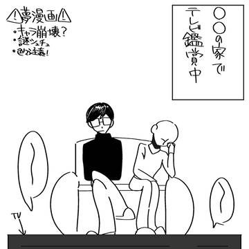 ⚠️夢漫画⚠️