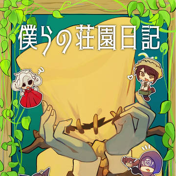 【2026.5.5超残狂ハルシネイト】僕らの荘園日記