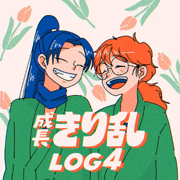 成長きり乱 LOG④