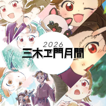 2026三木ヱ門月間！！