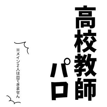 大人組教師パロ