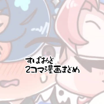 すばおとまとめ