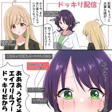 エイプリルフールのかぐいろ漫画